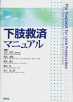 下肢救済マニュアル [単行本] 上村 哲司、 森田 茂樹、 安西 慶三、 挽地 裕; 古川 浩二郎