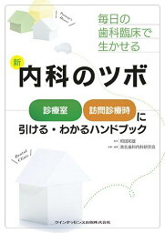 毎日の歯科臨床で生かせる 新 内科のツボ 港北歯科内科研究会; 和田 知雄