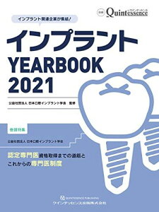 インプラント YEARBOOK 2021 (別冊ザ・クインテッセンス) 公益社団法人日本口腔インプラント学会