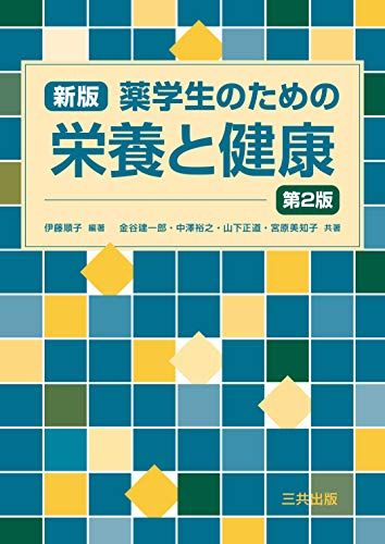 【30日間返品保証】商品説明に誤りがある場合は、無条件で弊社送料負担で商品到着後30日間返品を承ります。【最短翌日到着】正午12時まで（日曜日は午前9時まで）の注文は当日発送（土日祝も発送）。関東・関西・中部・中国・四国・九州地方は翌日お届け、東北地方・新潟県・北海道・沖縄県は翌々日にお届けします。【インボイス制度対応済み】当社ではインボイス制度に対応した適格請求書発行事業者番号（通称：T番号・登録番号）を印字した納品書（明細書）を商品に同梱してお送りしております。こちらをご利用いただくことで、税務申告時や確定申告時に消費税額控除を受けることが可能になります。また、適格請求書発行事業者番号の入った領収書・請求書をご注文履歴からダウンロードしていただくこともできます（宛名はご希望のものを入力していただけます）。ご満足のいく取引となるよう精一杯対応させていただきます。※下記に商品説明およびコンディション詳細、出荷予定・配送方法・お届けまでの期間について記載しています。ご確認の上ご購入ください。■商品名■新版 薬学生のための栄養と健康（第2版） 伊藤 順子? 金谷 建一郎? 中澤 裕之? 山下 正道; 宮原 美知子■出版社■三共出版■著者■伊藤 順子■発行年■2020/04/01■ISBN10■4782707908■ISBN13■9784782707906■コンディションランク■非常に良いコンディションランク説明ほぼ新品：未使用に近い状態の商品非常に良い：傷や汚れが少なくきれいな状態の商品良い：多少の傷や汚れがあるが、概ね良好な状態の商品(中古品として並の状態の商品)可：傷や汚れが目立つものの、使用には問題ない状態の商品■コンディション詳細■書き込みありません。古本ではございますが、使用感少なくきれいな状態の書籍です。弊社基準で良よりコンデションが良いと判断された商品となります。水濡れ防止梱包の上、迅速丁寧に発送させていただきます。【発送予定日について】正午12時まで（日曜日は午前9時まで）のご注文は当日に発送いたします。正午12時（日曜日は午前9時）以降のご注文は翌日に発送いたします（土曜日・日曜日・祝日も発送しています）。※土曜日・祝日も正午12時までのご注文は当日に発送いたします。※年末年始（12/31〜1/3）は除きます。(例)・月曜0時〜12時までのご注文：月曜日に発送・月曜12時〜24時までのご注文：火曜日に発送・土曜0時〜12時までのご注文：土曜日に発送・土曜12時〜24時のご注文：日曜日に発送・日曜0時〜9時までのご注文：日曜日に発送・日曜9時〜24時のご注文：月曜日に発送【送付方法について】ネコポス、宅配便またはレターパックでの発送となります。東北地方・新潟県・北海道・沖縄県・離島以外は、発送翌日に到着します。東北地方・新潟県・北海道・沖縄県・離島は、発送後2日での到着となります。商品説明と著しく異なる点があった場合や異なる商品が届いた場合は、到着後30日間は無条件で着払いでご返品後に返金させていただきます。メールまたはご注文履歴からご連絡ください。