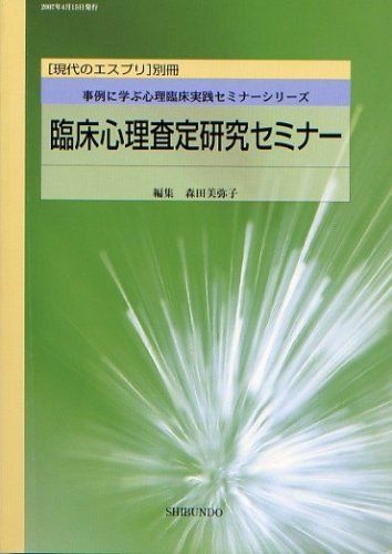 臨床心理査定研究セミナー　現代のエスプリ別冊 森田美弥子