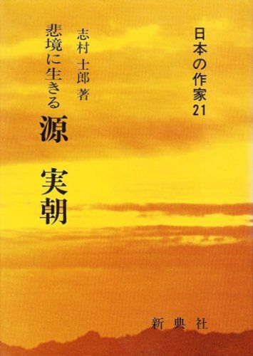 悲境に生きる 源実朝 (日本の作家21) 志村 士郎