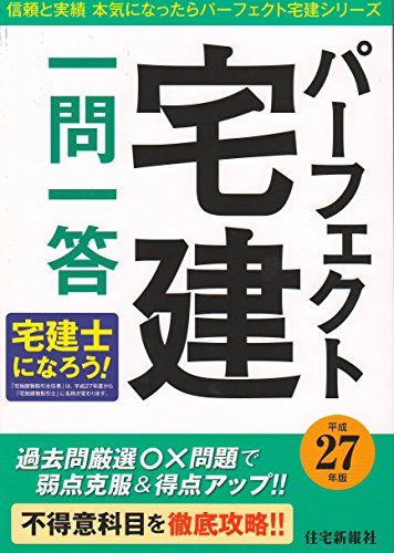 平成27年版 パーフェクト宅建 一問一答 (パーフェクト宅建シリーズ) 住宅新報社