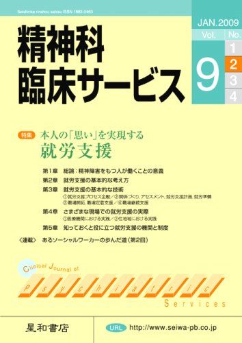 精神科臨床サービス　第9巻2号〈特集〉本人の「思い」を実現する就労支援 [単行本（ソフトカバー）] 池淵 恵美、 安西 信雄、 相澤 欽一、 上野 容子、 大島 巌、 窪田 彰; 福田 正人