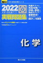 2022-大学入学共通テスト実戦問題集 化学 (大学入試完全対策シリーズ) 駿台文庫