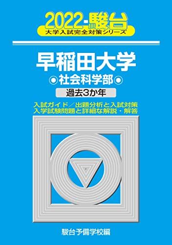 2022-早稲田大学 社会科学部 (大学入試完全対策シリーズ 26) 駿台予備学校