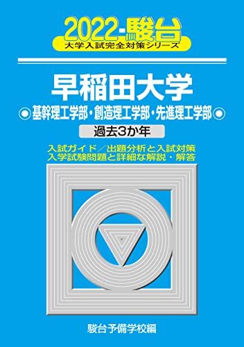 2022-早稲田大学 基幹理工学部・創造理工学部・先進理工学部 (大学入試完全対策シリーズ 27) 駿台予備学校