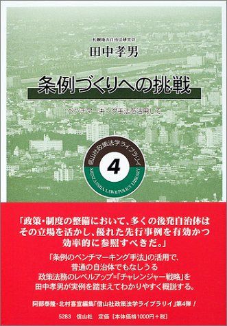 条例づくりへの挑戦―ベンチマーキング手法を活用して (信山社政策法学ライブラリイ 4) [単行本] 田中 孝男