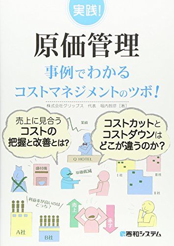 実践!原価管理 事例でわかるコストマネジメントのツボ! 智彦，堀内; グリップス