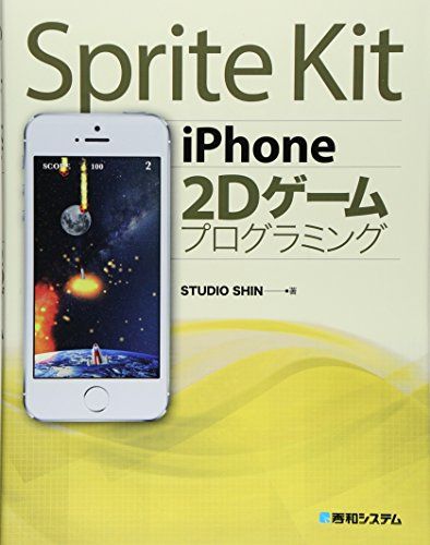 SpriteKit iPhone2Dゲームプログラミング STUDIO SHIN