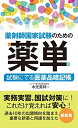 薬剤師国家試験のための薬単 試験にでる医薬品暗記帳 木元貴祥