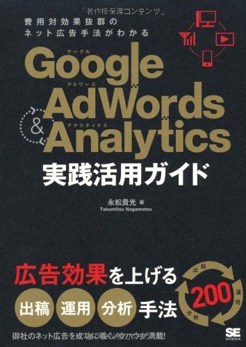 Google AdWords &amp; Analytics 実践活用ガイド [単行本（ソフトカバー）] 永松 貴光