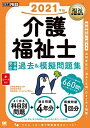 福祉教科書 介護福祉士 完全合格過去&模擬問題集 2021年版 国際医療福祉大学 医療福祉学部 医療福祉・マネジメント学科