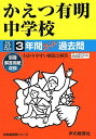 かえつ有明中学校 3年間スーパー過去問94 平成27年度用