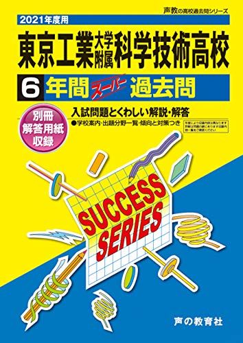 T 9東京工業大学附属科学技術高等学校 2021年度用 6年間スーパー過去問 (声教の高校過去問シリーズ) [単行本] 声の教育社