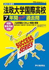 K 9法政大学国際高等学校 2021年度用 7年間スーパー過去問 (声教の高校過去問シリーズ) [単行本] 声の教育社