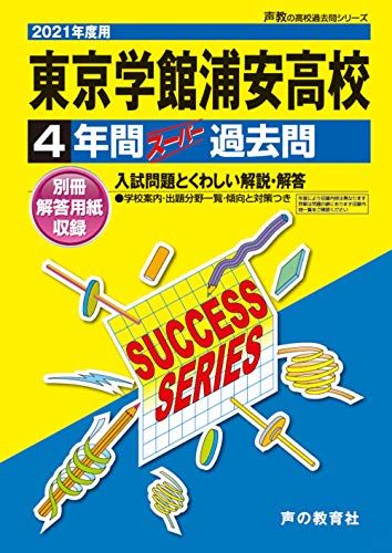 【30日間返品保証】商品説明に誤りがある場合は、無条件で弊社送料負担で商品到着後30日間返品を承ります。ご満足のいく取引となるよう精一杯対応させていただきます。※下記に商品説明およびコンディション詳細、出荷予定・配送方法・お届けまでの期間について記載しています。ご確認の上ご購入ください。【インボイス制度対応済み】当社ではインボイス制度に対応した適格請求書発行事業者番号（通称：T番号・登録番号）を印字した納品書（明細書）を商品に同梱してお送りしております。こちらをご利用いただくことで、税務申告時や確定申告時に消費税額控除を受けることが可能になります。また、適格請求書発行事業者番号の入った領収書・請求書をご注文履歴からダウンロードして頂くこともできます（宛名はご希望のものを入力して頂けます）。■商品名■C27東京学館浦安高等学校 2021年度用 4年間スーパー過去問 (声教の高校過去問シリーズ) [単行本] 声の教育社■出版社■声の教育社■著者■声の教育社■発行年■2020/09/11■ISBN10■4799654977■ISBN13■9784799654972■コンディションランク■良いコンディションランク説明ほぼ新品：未使用に近い状態の商品非常に良い：傷や汚れが少なくきれいな状態の商品良い：多少の傷や汚れがあるが、概ね良好な状態の商品(中古品として並の状態の商品)可：傷や汚れが目立つものの、使用には問題ない状態の商品■コンディション詳細■別冊付き。書き込みありません。古本のため多少の使用感やスレ・キズ・傷みなどあることもございますが全体的に概ね良好な状態です。水濡れ防止梱包の上、迅速丁寧に発送させていただきます。【発送予定日について】こちらの商品は午前9時までのご注文は当日に発送致します。午前9時以降のご注文は翌日に発送致します。※日曜日・年末年始（12/31〜1/3）は除きます（日曜日・年末年始は発送休業日です。祝日は発送しています）。(例)・月曜0時〜9時までのご注文：月曜日に発送・月曜9時〜24時までのご注文：火曜日に発送・土曜0時〜9時までのご注文：土曜日に発送・土曜9時〜24時のご注文：月曜日に発送・日曜0時〜9時までのご注文：月曜日に発送・日曜9時〜24時のご注文：月曜日に発送【送付方法について】ネコポス、宅配便またはレターパックでの発送となります。関東地方・東北地方・新潟県・北海道・沖縄県・離島以外は、発送翌日に到着します。関東地方・東北地方・新潟県・北海道・沖縄県・離島は、発送後2日での到着となります。商品説明と著しく異なる点があった場合や異なる商品が届いた場合は、到着後30日間は無条件で着払いでご返品後に返金させていただきます。メールまたはご注文履歴からご連絡ください。