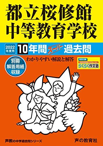 165都立桜修館中等教育学校 2022年度用 10年間スーパー過去問 (声教の中学過去問シリーズ) [単行本] 声の教育社