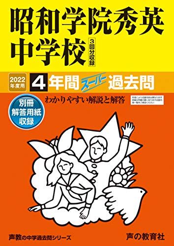 362昭和学院秀英中学校 2022年度用 4年間スーパー過去問 (声教の中学過去問シリーズ) [単行本] 声の教育社