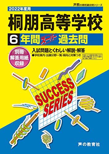 【30日間返品保証】商品説明に誤りがある場合は、無条件で弊社送料負担で商品到着後30日間返品を承ります。ご満足のいく取引となるよう精一杯対応させていただきます。※下記に商品説明およびコンディション詳細、出荷予定・配送方法・お届けまでの期間について記載しています。ご確認の上ご購入ください。【インボイス制度対応済み】当社ではインボイス制度に対応した適格請求書発行事業者番号（通称：T番号・登録番号）を印字した納品書（明細書）を商品に同梱してお送りしております。こちらをご利用いただくことで、税務申告時や確定申告時に消費税額控除を受けることが可能になります。また、適格請求書発行事業者番号の入った領収書・請求書をご注文履歴からダウンロードして頂くこともできます（宛名はご希望のものを入力して頂けます）。■商品名■T 7桐朋高等学校 2022年度用 6年間スーパー過去問 (声教の高校過去問シリーズ) [単行本] 声の教育社■出版社■声の教育社■著者■声の教育社■発行年■2021/05/18■ISBN10■4799659081■ISBN13■9784799659083■コンディションランク■良いコンディションランク説明ほぼ新品：未使用に近い状態の商品非常に良い：傷や汚れが少なくきれいな状態の商品良い：多少の傷や汚れがあるが、概ね良好な状態の商品(中古品として並の状態の商品)可：傷や汚れが目立つものの、使用には問題ない状態の商品■コンディション詳細■別冊付き。書き込みありません。古本のため多少の使用感やスレ・キズ・傷みなどあることもございますが全体的に概ね良好な状態です。水濡れ防止梱包の上、迅速丁寧に発送させていただきます。【発送予定日について】こちらの商品は午前9時までのご注文は当日に発送致します。午前9時以降のご注文は翌日に発送致します。※日曜日・年末年始（12/31〜1/3）は除きます（日曜日・年末年始は発送休業日です。祝日は発送しています）。(例)・月曜0時〜9時までのご注文：月曜日に発送・月曜9時〜24時までのご注文：火曜日に発送・土曜0時〜9時までのご注文：土曜日に発送・土曜9時〜24時のご注文：月曜日に発送・日曜0時〜9時までのご注文：月曜日に発送・日曜9時〜24時のご注文：月曜日に発送【送付方法について】ネコポス、宅配便またはレターパックでの発送となります。関東地方・東北地方・新潟県・北海道・沖縄県・離島以外は、発送翌日に到着します。関東地方・東北地方・新潟県・北海道・沖縄県・離島は、発送後2日での到着となります。商品説明と著しく異なる点があった場合や異なる商品が届いた場合は、到着後30日間は無条件で着払いでご返品後に返金させていただきます。メールまたはご注文履歴からご連絡ください。