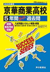 T66京華商業高等学校 2022年度用 5年間スーパー過去問 (声教の高校過去問シリーズ) [単行本] 声の教育社