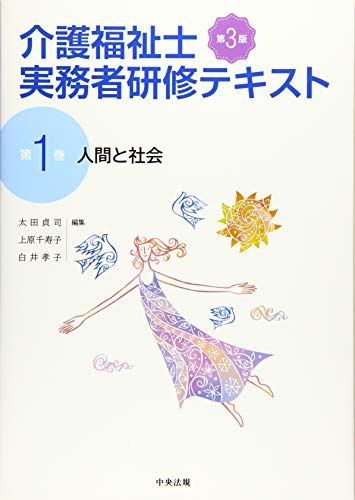 人間と社会 第3版 太田 貞司、 上原 千寿子; 白井 孝子