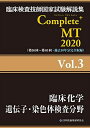 Complete MT 2020 Vol.3 臨床化学/遺伝子 染色体検査分野 (臨床検査技師国家試験解説集)