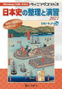 日本史の整理と演習 (2021) (Winning COM.-PASS)