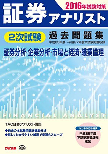 【30日間返品保証】商品説明に誤りがある場合は、無条件で弊社送料負担で商品到着後30日間返品を承ります。ご満足のいく取引となるよう精一杯対応させていただきます。※下記に商品説明およびコンディション詳細、出荷予定・配送方法・お届けまでの期間について記載しています。ご確認の上ご購入ください。【インボイス制度対応済み】当社ではインボイス制度に対応した適格請求書発行事業者番号（通称：T番号・登録番号）を印字した納品書（明細書）を商品に同梱してお送りしております。こちらをご利用いただくことで、税務申告時や確定申告時に消費税額控除を受けることが可能になります。また、適格請求書発行事業者番号の入った領収書・請求書をご注文履歴からダウンロードして頂くこともできます（宛名はご希望のものを入力して頂けます）。■商品名■証券アナリスト 2次試験過去問題集 2016年試験対策■出版社■■著者■証券アナリスト研究会■発行年■2015/12/28■ISBN10■4813265359■ISBN13■9784813265351■コンディションランク■可コンディションランク説明ほぼ新品：未使用に近い状態の商品非常に良い：傷や汚れが少なくきれいな状態の商品良い：多少の傷や汚れがあるが、概ね良好な状態の商品(中古品として並の状態の商品)可：傷や汚れが目立つものの、使用には問題ない状態の商品■コンディション詳細■当商品はコンディション「可」の商品となります。多少の書き込みが有る場合や使用感、傷み、汚れ、記名・押印の消し跡・切り取り跡、箱・カバー欠品などがある場合もございますが、使用には問題のない状態です。水濡れ防止梱包の上、迅速丁寧に発送させていただきます。【発送予定日について】こちらの商品は午前9時までのご注文は当日に発送致します。午前9時以降のご注文は翌日に発送致します。※日曜日・年末年始（12/31〜1/3）は除きます（日曜日・年末年始は発送休業日です。祝日は発送しています）。(例)・月曜0時〜9時までのご注文：月曜日に発送・月曜9時〜24時までのご注文：火曜日に発送・土曜0時〜9時までのご注文：土曜日に発送・土曜9時〜24時のご注文：月曜日に発送・日曜0時〜9時までのご注文：月曜日に発送・日曜9時〜24時のご注文：月曜日に発送【送付方法について】ネコポス、宅配便またはレターパックでの発送となります。関東地方・東北地方・新潟県・北海道・沖縄県・離島以外は、発送翌日に到着します。関東地方・東北地方・新潟県・北海道・沖縄県・離島は、発送後2日での到着となります。商品説明と著しく異なる点があった場合や異なる商品が届いた場合は、到着後30日間は無条件で着払いでご返品後に返金させていただきます。メールまたはご注文履歴からご連絡ください。