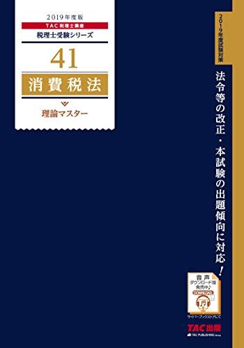 【30日間返品保証】商品説明に誤りがある場合は、無条件で弊社送料負担で商品到着後30日間返品を承ります。ご満足のいく取引となるよう精一杯対応させていただきます。※下記に商品説明およびコンディション詳細、出荷予定・配送方法・お届けまでの期間について記載しています。ご確認の上ご購入ください。【インボイス制度対応済み】当社ではインボイス制度に対応した適格請求書発行事業者番号（通称：T番号・登録番号）を印字した納品書（明細書）を商品に同梱してお送りしております。こちらをご利用いただくことで、税務申告時や確定申告時に消費税額控除を受けることが可能になります。また、適格請求書発行事業者番号の入った領収書・請求書をご注文履歴からダウンロードして頂くこともできます（宛名はご希望のものを入力して頂けます）。■商品名■税理士 41 消費税法 理論マスター 2019年度 (税理士受験シリーズ) TAC税理士講座■出版社■TAC出版■著者■TAC税理士講座■発行年■2018/08/31■ISBN10■4813277411■ISBN13■9784813277415■コンディションランク■ほぼ新品コンディションランク説明ほぼ新品：未使用に近い状態の商品非常に良い：傷や汚れが少なくきれいな状態の商品良い：多少の傷や汚れがあるが、概ね良好な状態の商品(中古品として並の状態の商品)可：傷や汚れが目立つものの、使用には問題ない状態の商品■コンディション詳細■書き込みありません。古本ではありますが、新品に近い大変きれいな状態です。（大変きれいな状態ではありますが、古本でございますので店頭で売られている状態と完全に同一とは限りません。完全な新品ではないこと古本であることをご了解の上ご購入ください。）水濡れ防止梱包の上、迅速丁寧に発送させていただきます。【発送予定日について】こちらの商品は午前9時までのご注文は当日に発送致します。午前9時以降のご注文は翌日に発送致します。※日曜日・年末年始（12/31〜1/3）は除きます（日曜日・年末年始は発送休業日です。祝日は発送しています）。(例)・月曜0時〜9時までのご注文：月曜日に発送・月曜9時〜24時までのご注文：火曜日に発送・土曜0時〜9時までのご注文：土曜日に発送・土曜9時〜24時のご注文：月曜日に発送・日曜0時〜9時までのご注文：月曜日に発送・日曜9時〜24時のご注文：月曜日に発送【送付方法について】ネコポス、宅配便またはレターパックでの発送となります。関東地方・東北地方・新潟県・北海道・沖縄県・離島以外は、発送翌日に到着します。関東地方・東北地方・新潟県・北海道・沖縄県・離島は、発送後2日での到着となります。商品説明と著しく異なる点があった場合や異なる商品が届いた場合は、到着後30日間は無条件で着払いでご返品後に返金させていただきます。メールまたはご注文履歴からご連絡ください。