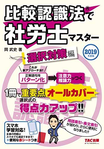 比較認識法(R)で社労士マスター 選択対策編 2019年度 岡 武史