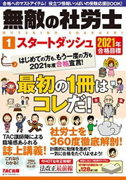 無敵の社労士 (1) スタートダッシュ 2021年合格目標 TAC出版編集部