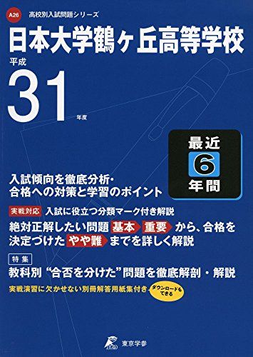 日本大学鶴ヶ丘高等学校 平成31年度用 【過去6年分収録】 
