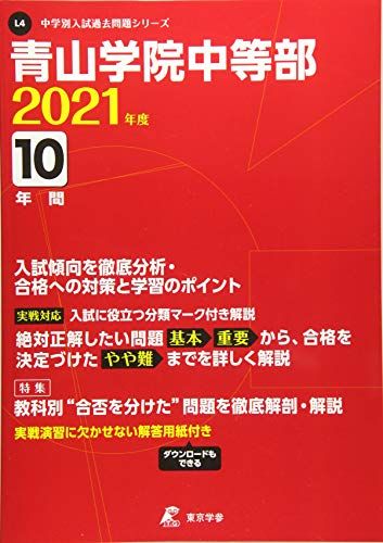 青山学院中等部 2021年度 【過去問10年分】 (中学別 入試問題シリーズL4)