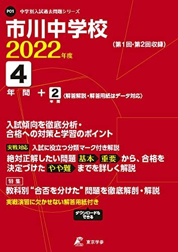 市川中学校 2022年度 【過去問4+2年分】 (中学別 入試問題シリーズP01)