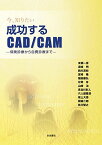 今、知りたい 成功するCAD/CAM ―保険診療から自費診療まで― [大型本] 末瀬一彦、 須崎 明、 前川清和、 宮? 隆、 堀田康弘、 片岡 有、 山? 治、 長谷川彰人、 六人部慶彦、 坂上大吾、 関錦二郎; 枝川智之