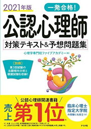 2021年版　一発合格！公認心理師対策テキスト＆予想問題集 心理学専門校ファイブアカデミー