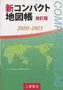 新コンパクト地図帳 改訂版 2020-2021 (2020-2021) 単行本 二宮書店編集部