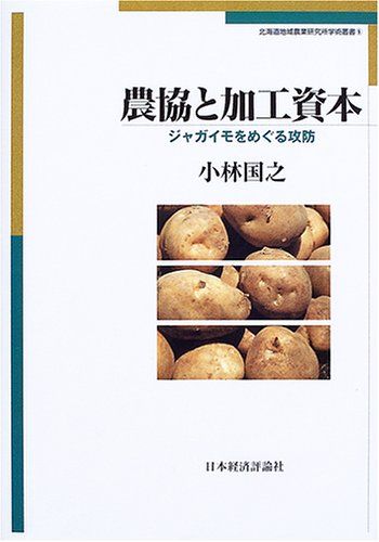 【30日間返品保証】商品説明に誤りがある場合は、無条件で弊社送料負担で商品到着後30日間返品を承ります。ご満足のいく取引となるよう精一杯対応させていただきます。※下記に商品説明およびコンディション詳細、出荷予定・配送方法・お届けまでの期間について記載しています。ご確認の上ご購入ください。【インボイス制度対応済み】当社ではインボイス制度に対応した適格請求書発行事業者番号（通称：T番号・登録番号）を印字した納品書（明細書）を商品に同梱してお送りしております。こちらをご利用いただくことで、税務申告時や確定申告時に消費税額控除を受けることが可能になります。また、適格請求書発行事業者番号の入った領収書・請求書をご注文履歴からダウンロードして頂くこともできます（宛名はご希望のものを入力して頂けます）。■商品名■農協と加工資本―ジャガイモをめぐる攻防 (北海道地域農業研究所学術叢書) [単行本] 小林 国之■出版社■日本経済評論社■著者■小林 国之■発行年■2005/04/01■ISBN10■4818817740■ISBN13■9784818817746■コンディションランク■非常に良いコンディションランク説明ほぼ新品：未使用に近い状態の商品非常に良い：傷や汚れが少なくきれいな状態の商品良い：多少の傷や汚れがあるが、概ね良好な状態の商品(中古品として並の状態の商品)可：傷や汚れが目立つものの、使用には問題ない状態の商品■コンディション詳細■書き込みありません。古本ではございますが、使用感少なくきれいな状態の書籍です。弊社基準で良よりコンデションが良いと判断された商品となります。水濡れ防止梱包の上、迅速丁寧に発送させていただきます。【発送予定日について】こちらの商品は午前9時までのご注文は当日に発送致します。午前9時以降のご注文は翌日に発送致します。※日曜日・年末年始（12/31〜1/3）は除きます（日曜日・年末年始は発送休業日です。祝日は発送しています）。(例)・月曜0時〜9時までのご注文：月曜日に発送・月曜9時〜24時までのご注文：火曜日に発送・土曜0時〜9時までのご注文：土曜日に発送・土曜9時〜24時のご注文：月曜日に発送・日曜0時〜9時までのご注文：月曜日に発送・日曜9時〜24時のご注文：月曜日に発送【送付方法について】ネコポス、宅配便またはレターパックでの発送となります。関東地方・東北地方・新潟県・北海道・沖縄県・離島以外は、発送翌日に到着します。関東地方・東北地方・新潟県・北海道・沖縄県・離島は、発送後2日での到着となります。商品説明と著しく異なる点があった場合や異なる商品が届いた場合は、到着後30日間は無条件で着払いでご返品後に返金させていただきます。メールまたはご注文履歴からご連絡ください。