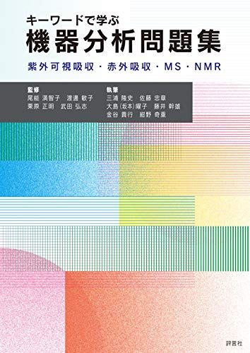 キーワードで学ぶ機器分析問題集 三浦 隆史、 佐藤 忠章、 大島(坂本) 曜子、 藤井 幹雄、 金谷 貴行、 紺野 奇重、 尾能 満智子、 渡邊 敏子、 栗原 正明; 武田 弘志