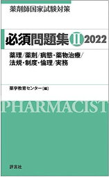 薬剤師国家試験対策 必須問題集II 2022 [単行本] 薬学教育センター