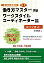 働き方改革検定 新版 働き方マスター試験 ワークスタイルコーディネーター認定試験 公式テキスト 働き方改革と労働法務 単行本（ソフトカバー） 坂東 利国 全日本情報学習振興協会 編集部