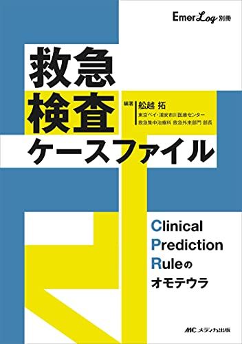 救急検査ケースファイル: Clinical Prediction Ruleのオモテウラ (Emer-Log別冊) 単行本（ソフトカバー） 舩越 拓