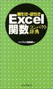 【30日間返品保証】商品説明に誤りがある場合は、無条件で弊社送料負担で商品到着後30日間返品を承ります。ご満足のいく取引となるよう精一杯対応させていただきます。※下記に商品説明およびコンディション詳細、出荷予定・配送方法・お届けまでの期間について記載しています。ご確認の上ご購入ください。【インボイス制度対応済み】当社ではインボイス制度に対応した適格請求書発行事業者番号（通称：T番号・登録番号）を印字した納品書（明細書）を商品に同梱してお送りしております。こちらをご利用いただくことで、税務申告時や確定申告時に消費税額控除を受けることが可能になります。また、適格請求書発行事業者番号の入った領収書・請求書をご注文履歴からダウンロードして頂くこともできます（宛名はご希望のものを入力して頂けます）。■商品名■順引き・逆引き Excel関数コンパクト辞典 インプレス編集部■出版社■インプレス■著者■インプレス編集部■発行年■2004/03/30■ISBN10■4844319205■ISBN13■9784844319207■コンディションランク■可コンディションランク説明ほぼ新品：未使用に近い状態の商品非常に良い：傷や汚れが少なくきれいな状態の商品良い：多少の傷や汚れがあるが、概ね良好な状態の商品(中古品として並の状態の商品)可：傷や汚れが目立つものの、使用には問題ない状態の商品■コンディション詳細■当商品はコンディション「可」の商品となります。多少の書き込みが有る場合や使用感、傷み、汚れ、記名・押印の消し跡・切り取り跡、箱・カバー欠品などがある場合もございますが、使用には問題のない状態です。水濡れ防止梱包の上、迅速丁寧に発送させていただきます。【発送予定日について】こちらの商品は午前9時までのご注文は当日に発送致します。午前9時以降のご注文は翌日に発送致します。※日曜日・年末年始（12/31〜1/3）は除きます（日曜日・年末年始は発送休業日です。祝日は発送しています）。(例)・月曜0時〜9時までのご注文：月曜日に発送・月曜9時〜24時までのご注文：火曜日に発送・土曜0時〜9時までのご注文：土曜日に発送・土曜9時〜24時のご注文：月曜日に発送・日曜0時〜9時までのご注文：月曜日に発送・日曜9時〜24時のご注文：月曜日に発送【送付方法について】ネコポス、宅配便またはレターパックでの発送となります。関東地方・東北地方・新潟県・北海道・沖縄県・離島以外は、発送翌日に到着します。関東地方・東北地方・新潟県・北海道・沖縄県・離島は、発送後2日での到着となります。商品説明と著しく異なる点があった場合や異なる商品が届いた場合は、到着後30日間は無条件で着払いでご返品後に返金させていただきます。メールまたはご注文履歴からご連絡ください。