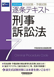 司法試験・予備試験 逐条テキスト (7) 刑事訴訟法 2019年 (W(WASEDA)セミナー) [単行本（ソフトカバー）] 早稲田経営出版編集部