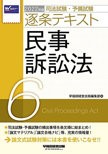 【30日間返品保証】商品説明に誤りがある場合は、無条件で弊社送料負担で商品到着後30日間返品を承ります。ご満足のいく取引となるよう精一杯対応させていただきます。※下記に商品説明およびコンディション詳細、出荷予定・配送方法・お届けまでの期間について記載しています。ご確認の上ご購入ください。【インボイス制度対応済み】当社ではインボイス制度に対応した適格請求書発行事業者番号（通称：T番号・登録番号）を印字した納品書（明細書）を商品に同梱してお送りしております。こちらをご利用いただくことで、税務申告時や確定申告時に消費税額控除を受けることが可能になります。また、適格請求書発行事業者番号の入った領収書・請求書をご注文履歴からダウンロードして頂くこともできます（宛名はご希望のものを入力して頂けます）。■商品名■司法試験・予備試験 逐条テキスト (6) 民事訴訟法 2022年 (W(WASEDA)セミナー) [単行本（ソフトカバー）] 早稲田経営出版編集部■出版社■早稲田経営出版■著者■早稲田経営出版編集部■発行年■2021/08/22■ISBN10■4847148169■ISBN13■9784847148163■コンディションランク■非常に良いコンディションランク説明ほぼ新品：未使用に近い状態の商品非常に良い：傷や汚れが少なくきれいな状態の商品良い：多少の傷や汚れがあるが、概ね良好な状態の商品(中古品として並の状態の商品)可：傷や汚れが目立つものの、使用には問題ない状態の商品■コンディション詳細■書き込みありません。古本ではございますが、使用感少なくきれいな状態の書籍です。弊社基準で良よりコンデションが良いと判断された商品となります。水濡れ防止梱包の上、迅速丁寧に発送させていただきます。【発送予定日について】こちらの商品は午前9時までのご注文は当日に発送致します。午前9時以降のご注文は翌日に発送致します。※日曜日・年末年始（12/31〜1/3）は除きます（日曜日・年末年始は発送休業日です。祝日は発送しています）。(例)・月曜0時〜9時までのご注文：月曜日に発送・月曜9時〜24時までのご注文：火曜日に発送・土曜0時〜9時までのご注文：土曜日に発送・土曜9時〜24時のご注文：月曜日に発送・日曜0時〜9時までのご注文：月曜日に発送・日曜9時〜24時のご注文：月曜日に発送【送付方法について】ネコポス、宅配便またはレターパックでの発送となります。関東地方・東北地方・新潟県・北海道・沖縄県・離島以外は、発送翌日に到着します。関東地方・東北地方・新潟県・北海道・沖縄県・離島は、発送後2日での到着となります。商品説明と著しく異なる点があった場合や異なる商品が届いた場合は、到着後30日間は無条件で着払いでご返品後に返金させていただきます。メールまたはご注文履歴からご連絡ください。