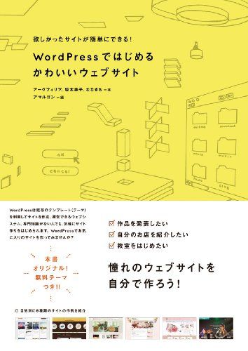 WordPressではじめる かわいいウェブサイト  株式会社アークフィリア、 坂本典子、 ななきち; アマルゴン