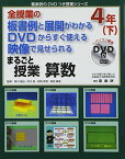 全授業の板書例と展開がわかるDVDからすぐ使える映像で見せられる まるごと授業 算数4年〈下〉 (喜楽研のDVDつき授業シリーズ) [大型本] 善造，原田、 雄也，新川、 政司，和気; 良，市川