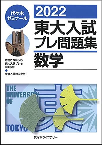 2022東大入試プレ問題集 数学 代々木ゼミナール