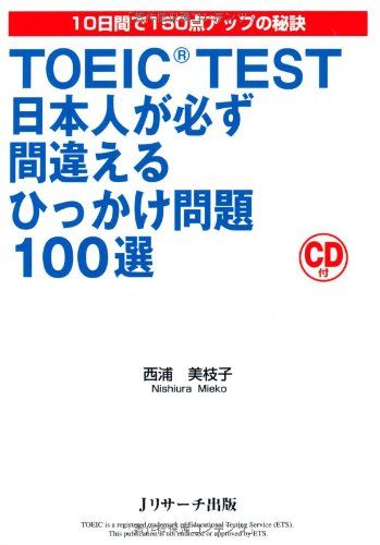 TOEIC(R) TEST日本人が必ず間違えるひっかけ問題100選 (トーイックテストニホンシ゛ンカ゛カナラス゛マチカ゛エルヒッカケモンタ゛イヒャクセン)  西浦　美枝子